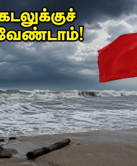 சென்னை ECR கடற்கரையில் கடல் சீற்றம்: இன்று கடலுக்குச் செல்ல வேண்டாம் - எச்சரிக்கை!