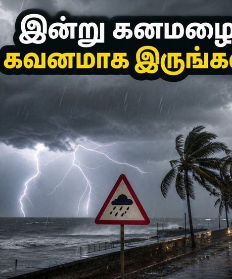தமிழகத்தில் கனமழை எச்சரிக்கை: இன்று எந்தெந்த மாவட்டங்களில் பாதிப்பு? பயணிகளுக்கு முக்கிய அறிவுறுத்தல்!