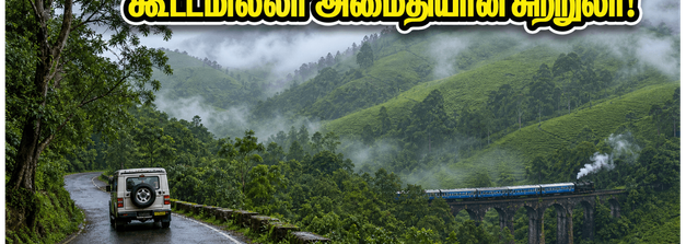 ஊட்டியில் கூட்டம் அதிகம்! அமைதியைத் தேடுபவர்கள் கண்டிப்பாக செல்ல வேண்டிய கோத்தகிரி - குன்னூர் ரகசிய இடங்கள்!