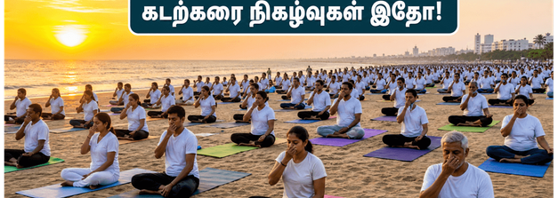 ஜூன் 21 யோகா தினம்: மெரினா முதல் ஈடன் கடற்கரை வரை.. அதிகாலையில் நீங்கள் கவனிக்க வேண்டிய முக்கிய விஷயங்கள்!