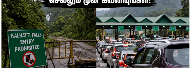 ஊட்டி, கொடைக்கானல் செல்லும் சுற்றுலாப் பயணிகளே! மொஹரம் விடுமுறை பயணத்தில் சிக்காமல் இருக்க இதோ முக்கிய எச்சரிக்கை!