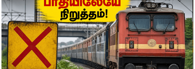 திருநெல்வேலி யார்டு பிளாக்: ரயில்கள் பாதியிலேயே நிறுத்தம்! பயணிகளுக்கு ரயில்வே நிர்வாகம் கொடுத்த முக்கிய எச்சரிக்கை