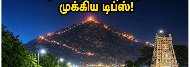 திருவண்ணாமலை ஆனி பௌர்ணமி கிரிவலம்: கூட்ட நெரிசலைத் தவிர்க்கவும், பாதுகாப்பாக பயணிக்கவும் இதோ சில முக்கிய டிப்ஸ்!