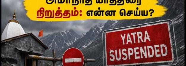 அமர்நாத் யாத்திரை தற்காலிக நிறுத்தம்: தமிழக பக்தர்கள் சிக்கலா? பாதுகாப்பாக திரும்புவது எப்படி?