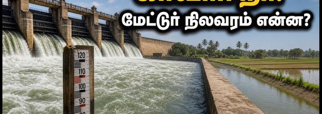 காவிரி நீர் வரத்து: டெல்டா விவசாயிகளுக்கு குட் நியூஸ்! மேட்டூர் அணை நிலவரம் என்ன?