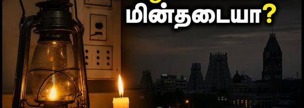 சென்னைவாசிகளே உஷார்! இன்று இந்த பகுதிகளில் மின்சாரம் இருக்காது: முழு விவரம் இதோ!