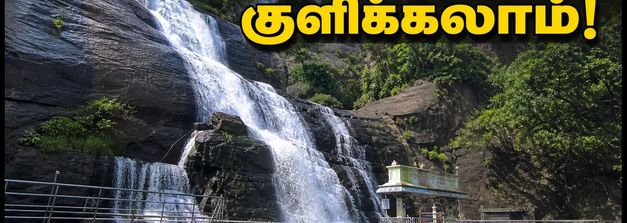 குற்றாலம் அருவிகளில் குளிக்க அனுமதி! வார இறுதியில் செல்லத் திட்டமிடுபவர்கள் கவனத்திற்கு - முழு விவரம் இதோ!