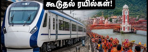 டெல்லி - ஹரித்வார் பயணிகளுக்கு குட் நியூஸ்! கன்வார் மேளா கூட்ட நெரிசலைத் தவிர்க்க ரயில்வேயின் அதிரடி நடவடிக்கை!