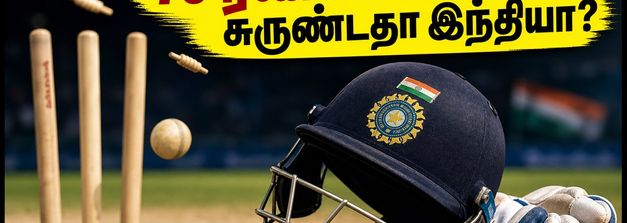 76 ரன்களில் சுருண்ட இந்தியா! இங்கிலாந்திடம் வரலாற்றுத் தோல்வி - பிரிஸ்டலில் மீண்டெழுமா?