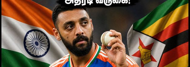 இந்திய அணியின் புதிய சகாப்தம்! ஜிம்பாப்வேக்கு எதிரான முதல் டி20-ல் வருண் சக்கரவர்த்தியின் அதிரடி வருகை!