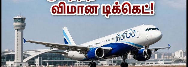 இண்டிகோ அதிரடி பிளாஷ் சேல்: சென்னை பயணிகளுக்கு குறைந்த விலையில் விமான டிக்கெட்.. இன்றே புக் செய்யுங்க!