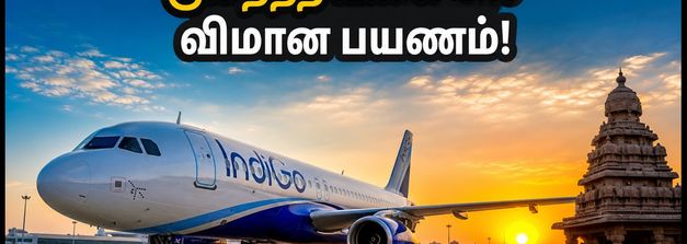 சென்னையிலிருந்து குறைந்த கட்டணத்தில் பறக்கலாம்! இண்டிகோவின் அதிரடி வீக்கெண்ட் சேல் - மிஸ் பண்ணாதீங்க!