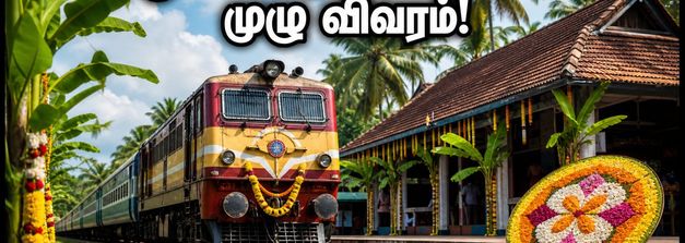 ஓணம் பண்டிகை: சென்னை - கேரளா சிறப்பு ரயில்கள் இன்று முதல் இயக்கம்! பயணிகள் கவனத்திற்கு முக்கிய அறிவிப்பு