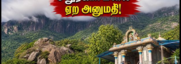 சதுரகிரி ஆடி அமாவாசை: மலை ஏற அனுமதி கிடைச்சிருச்சு! பக்தர்கள் கவனத்திற்கு இதோ முக்கிய விதிமுறைகள்