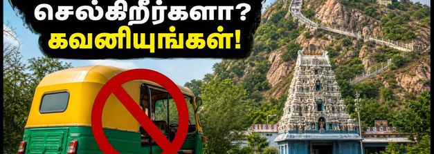 திருத்தணி முருகன் கோயிலில் இன்று கட்டுக்கடங்காத கூட்டம்! மலைப்பாதையில் ஆட்டோக்களுக்கு அதிரடி தடை - பக்தர்கள் கவனத்திற்கு!