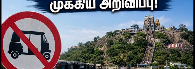 திருத்தணி முருகன் கோவில் செல்பவரா? மலைப்பாதையில் புதிய கட்டுப்பாடுகள் - பக்தர்கள் கவனத்திற்கு!