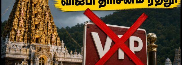 திருப்பதி பக்தர்களுக்கு முக்கிய எச்சரிக்கை.. ஜூலை முதல் செப்டம்பர் வரை விஐபி தரிசனம் ரத்து!