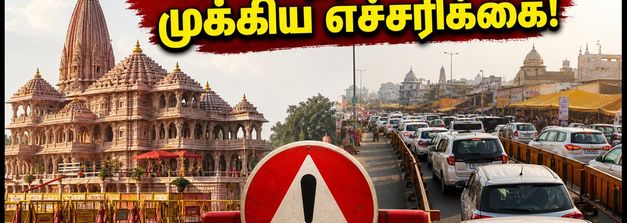ரக்ஷா பந்தன்: அயோத்தி ராமர் கோவில் தரிசனம், போக்குவரத்து மாற்றம் & பக்தர்களுக்கான முக்கிய எச்சரிக்கை!