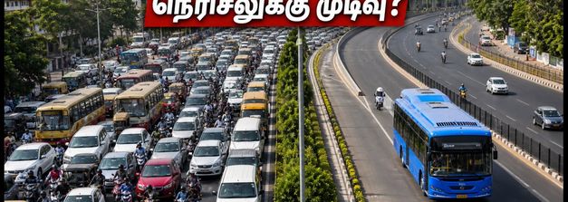 சென்னையில் போக்குவரத்து நெரிசலுக்கு முற்றுப்புள்ளி! CUMTA-வின் புதிய திட்டம் என்ன? பயணிகளுக்கு என்ன லாபம்?