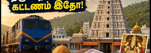 பௌர்ணமி கருட சேவை: திருப்பதி செல்ல ஐஆர்சிடிசி பேக்கேஜ் கட்டணம் எவ்வளவு? முழு விவரம்!