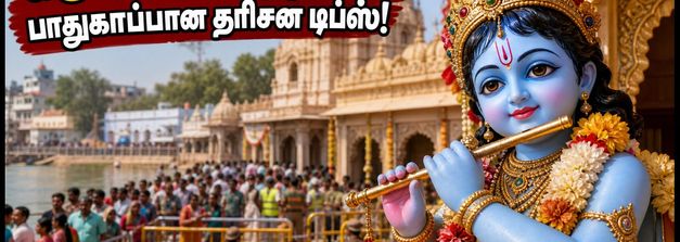 கிருஷ்ண ஜெயந்தி 2026: மதுரா-பிருந்தாவன் தரிசனத்திற்குச் செல்கிறீர்களா? போக்குவரத்து, பார்க்கிங் & பாதுகாப்பு விதிகள் இதோ!