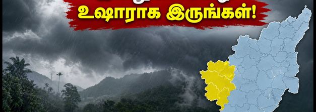 தமிழ்நாட்டில் இன்று கனமழை எச்சரிக்கை: உங்கள் மாவட்டம் இதில் உள்ளதா? உடனே செக் பண்ணுங்க!