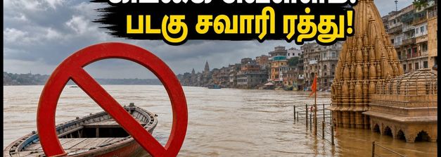 வாரணாசி கங்கை வெள்ளம்: படகு சவாரிக்கு தடை, காசி விஸ்வநாதர் தரிசனம் செய்ய புதிய வழிமுறைகள்!