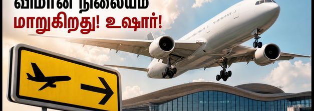 விசாகப்பட்டினம் செல்லும் பயணிகளே உஷார்! ஆகஸ்ட் 17 முதல் விமான நிலையத்தில் அதிரடி மாற்றம் - முழு விவரம் இதோ!