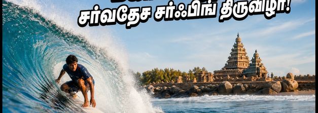 மகாபலிபுரத்தில் சர்வதேச சர்ஃபிங் திருவிழா! ஆகஸ்ட் 12 முதல் தொடங்கும் WSL போட்டியை நேரில் பார்க்க டிப்ஸ் இதோ