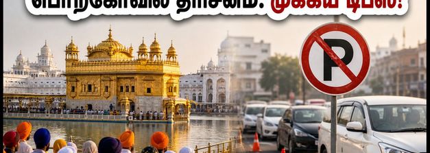 அமிர்தசரஸ் தசரா மேளா: பொற்கோவில் தரிசனம் செய்யப் போகிறீர்களா? போக்குவரத்து நெரிசலைத் தவிர்க்க இதோ சில முக்கிய டிப்ஸ்!
