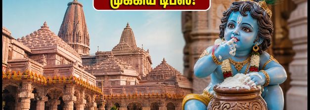 கிருஷ்ண ஜெயந்தி 2026: அயோத்தி ராமர் கோயில் தரிசனம் - கூட்டத்தைத் தவிர்க்க இந்த டிப்ஸ் அவசியம்!