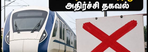 பீகாரில் இன்று பெரும் இரயில் போக்குவரத்து பாதிப்பு! 35 இரயில்கள் ரத்து, வந்தே பாரத் மாற்றம் - பயணிகள் கவனத்திற்கு!