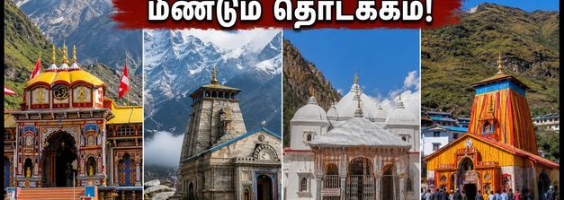 சார் தாம் யாத்திரை மீண்டும் தொடக்கம்: கேதர்நாத், பத்ரிநாத் பயணிகளுக்கு முக்கிய அறிவிப்பு!