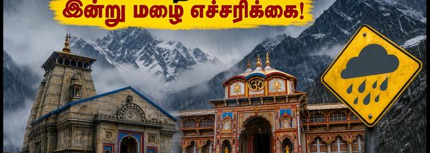 சார் தாம் யாத்திரை: இன்று மழை எச்சரிக்கை - மலைப்பாதை பயணிகளுக்கு முக்கிய அறிவுறுத்தல்கள்!