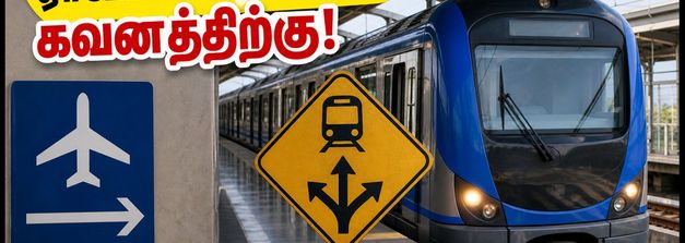 சென்னை ஏர்போர்ட் செல்பவரா? இன்று மெட்ரோ ரயிலில் அதிரடி மாற்றம்.. ஆலந்தூரில் ரயில் மாறுவது எப்படி?