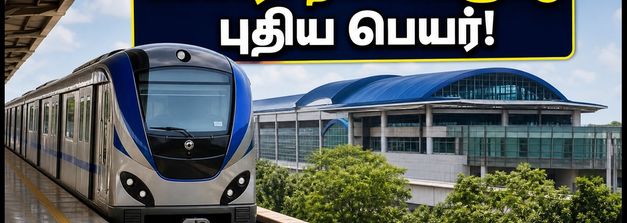 சென்னை மெட்ரோ காரிடார்-4: 17 நிலையங்களுக்கு புதிய பெயர் சூட்ட வாய்ப்பு! விரைவில் திறக்கப்படுகிறதா?