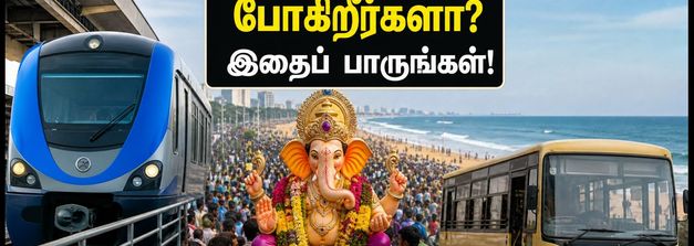 விநாயகர் விசர்ஜனம்: சென்னை மெரினாவில் போக்குவரத்து மாற்றம்! மெட்ரோ மற்றும் பேருந்து பயணத்திற்கு இதோ முழு விவரம்
