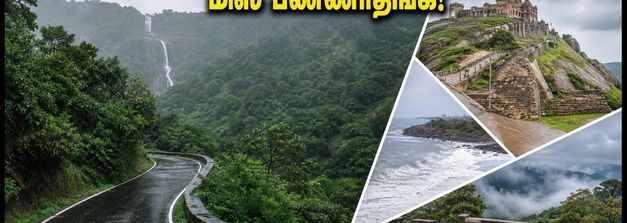 மழைக்கால வார இறுதி: சென்னைக்கு அருகில் கூட்டம் இல்லாத 5 ரகசிய சுற்றுலா இடங்கள்!