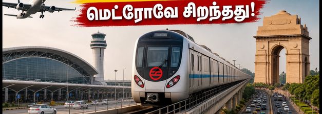 டெல்லி விமான நிலையம் செல்லத் திட்டமா? போக்குவரத்து மாற்றத்தால் பயணிகள் கடும் அவதி - மெட்ரோவே சிறந்த வழி!