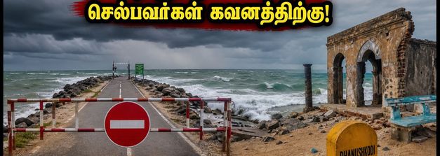 நாளை தனுஷ்கோடி செல்கிறீர்களா? காலை 6 முதல் 10 மணி வரை பாதை மூடல் - சுற்றுலா பயணிகள் கவனத்திற்கு!
