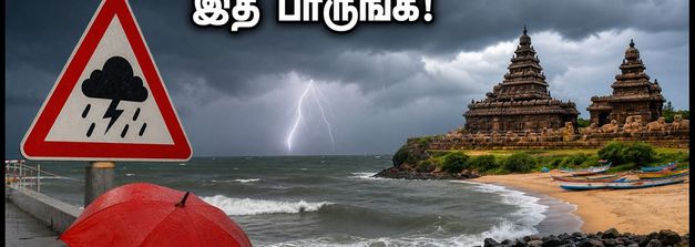 இன்று ECR ட்ரிப் போறீங்களா? இடி-மழை எச்சரிக்கை.. பாதுகாப்பாக சுற்ற இதோ சில டிப்ஸ்!