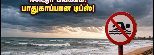 ஈசிஆர் பயணம் போகும் முன் இதை கவனியுங்கள்! இன்றைய வானிலை எச்சரிக்கை மற்றும் பாதுகாப்பான சுற்றுலா டிப்ஸ்