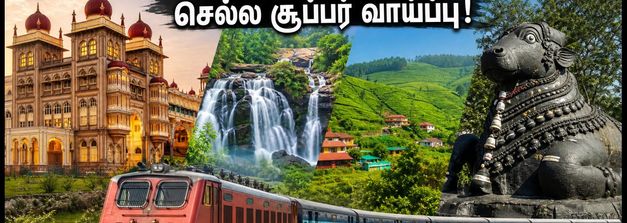 ஐஆர்சிடிசி மெஜஸ்டிக் சதர்ன் ஃபிளைட்: மைசூர், ஊட்டி, கூர்க் செல்ல சூப்பர் டூர் பேக்கேஜ்; புக்கிங் செய்வது எப்படி?