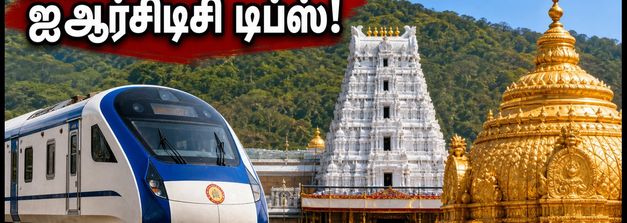 திருப்பதி பிரம்மோற்சவம்: ஐஆர்சிடிசி பேக்கேஜில் விரைவு தரிசனம்; கூட்டத்தைத் தவிர்க்க இதோ டிப்ஸ்!