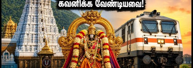 திருப்பதி பிரம்மோற்சவம்: IRCTC பேக்கேஜ் புக் செய்யும் முன் இந்த 5 விஷயங்களை கவனியுங்கள்!
