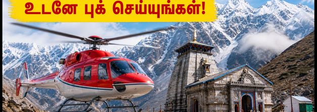 கேதார்நாத் ஹெலிகாப்டர் டிக்கெட்: அக்டோபர் பயணத்திற்கு புக் செய்வது எப்படி? கடைசி நிமிட பதற்றம் தவிர்க்க இதோ சூப்பர் டிப்ஸ்!