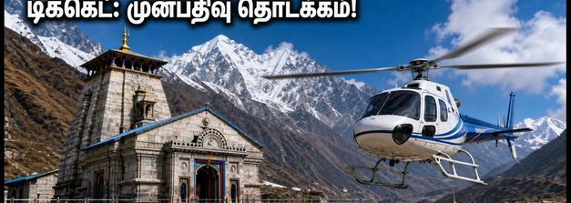 கேதர்நாத் ஹெலிகாப்டர் டிக்கெட் முன்பதிவு: செப்டம்பர் 7 முதல் தொடக்கம் - IRCTC-யில் புக் செய்வது எப்படி?