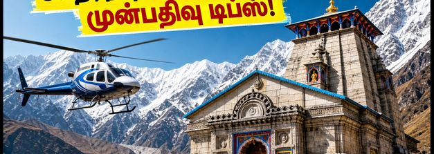 கேதர்நாத் ஹெலிகாப்டர் சேவை மீண்டும் தொடக்கம்: டிக்கெட் முன்பதிவு செய்ய சில முக்கிய டிப்ஸ் இதோ!
