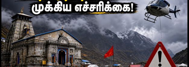 கேதார்நாத் பயணம்: இன்றைய வானிலை நிலவரம், ஹெலிகாப்டர் தாமதம் & பக்தர்களுக்கான முக்கிய எச்சரிக்கை!