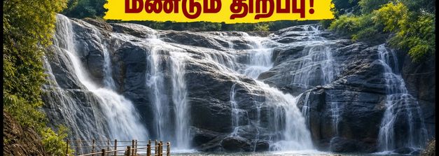 கோவை குற்றாலம் மீண்டும் திறப்பு! இன்று முதல் சுற்றுலா பயணிகள் செல்லலாம் - முழு விவரங்கள் இதோ